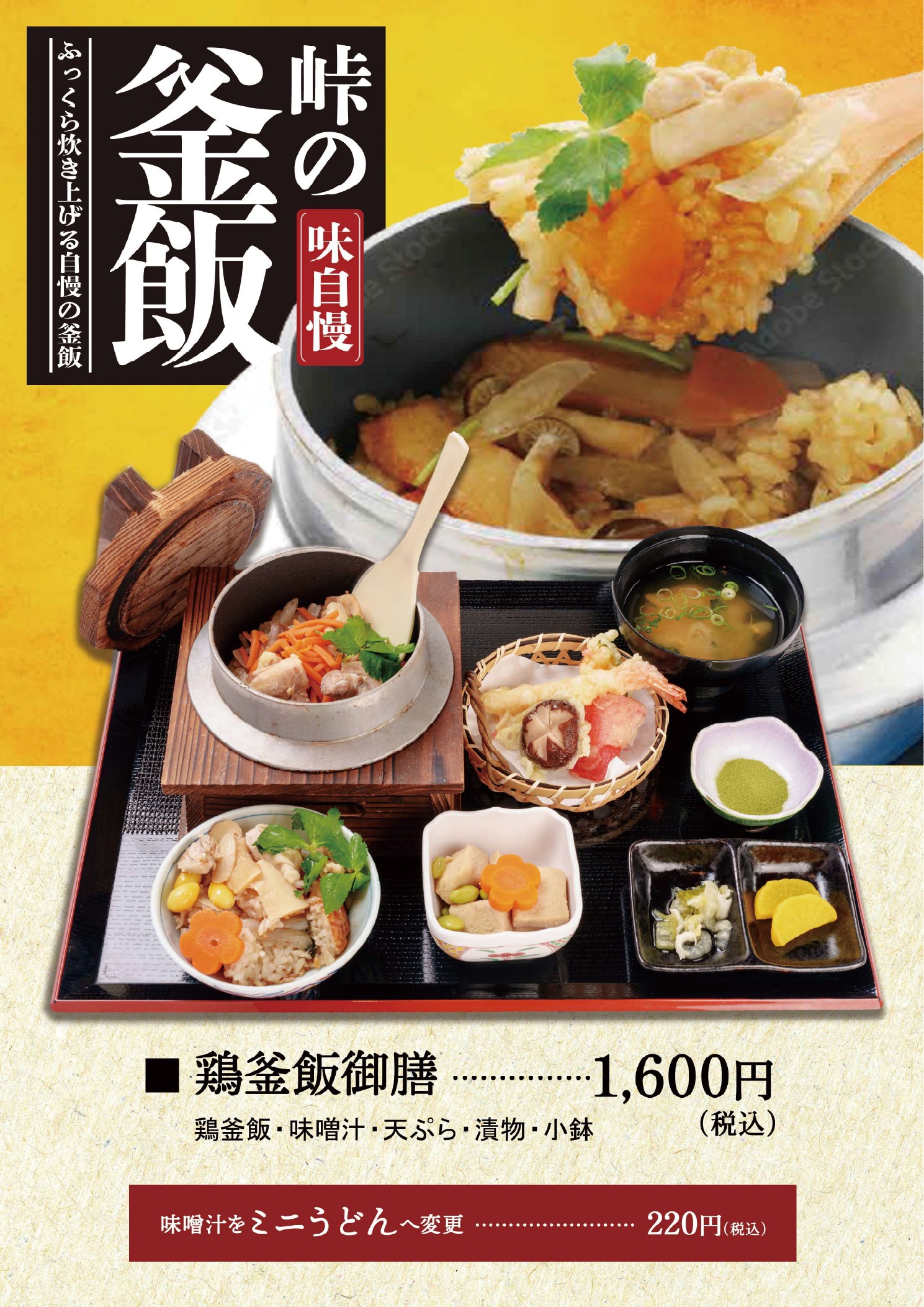 峠の鶏釜飯メニュー
